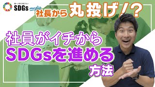 企業のSDGs担当者がおちいる悩みと解決方法3選 [upl. by Demb]