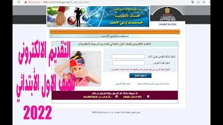 خطوات التقديم الالكترونى للصف الاول الأبتدائي للعام 2022 [upl. by Trillby]