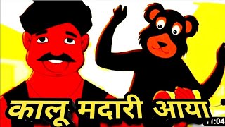 Kalu Madari Aaya  कालू मदारी आया  Hindi Rhymes And Baby Songs  Hindi Balgeet [upl. by Notak]