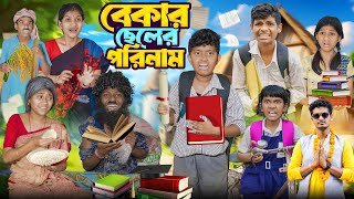 শিক্ষিত বেকার ছেলের পরিনাম 🖋📚 বাংলা দুঃখের নাটক😭😢  Sikhito Bekar Chelar Porina Bangla Natok 2024 [upl. by Ellednek]