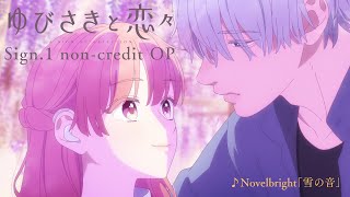 TVアニメ『ゆびさきと恋々』Sign1ノンクレジットOP｜Novelbright「雪の音」 [upl. by Anya]