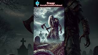 Draugr  ตำนานผีชาวนอร์สและไอซ์แลนด์ draugr เรื่องเล่า ตํานาน [upl. by Ydarb]