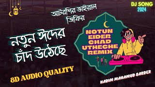 নতুন ঈদের চাঁদ উঠেছে । NOTUN EIDER CHAD UTHECHE REMIX 8D AUDIO আটরশির ভাইরাল জিকির । DJ SONG 2024 [upl. by Jemma]