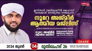 അത്ഭുതങ്ങൾ നിറഞ്ഞ അദ്കാറു സ്വബാഹ്  NOORE AJMER 1211  VALIYUDHEEN FAIZY VAZHAKKAD  04  06  2024 [upl. by Aivatra703]