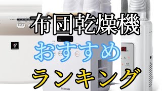 【布団乾燥機】おすすめランキング3選ダニ対策【2023】 [upl. by Olaznog]