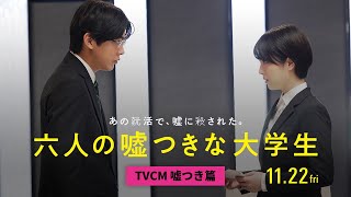 『六人の嘘つきな大学生』TVCM（嘘つき篇）＜11月22日公開＞ [upl. by Hibbitts]