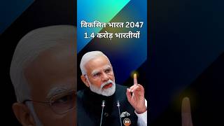 Viksit Bharat 2047 A Dream Driven by 14 Billion Indians 🇮🇳 shorts viralreel youtubeshort [upl. by Kaz]