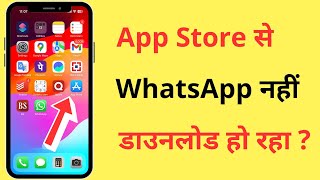 iPhone Me WhatsApp Download Nahi Ho Raha Hai  WhatsApp Not Downloading From App Store Problem [upl. by Frodina132]