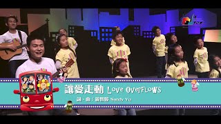 【讓愛走動 Love Overflows】敬拜MV  讚美之泉兒童敬拜讚美 4 [upl. by Collimore]