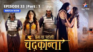 EPISODE33 PART 1  Dil aur dimaag ki jung  Prem Ya Paheli – Chandrakanta [upl. by Isidora316]