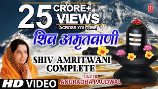 संपूर्ण शिव अमृतवाणी Shiv Amritwani Complete  Anuradha Paudwal  Shiv Amritwani [upl. by Dihahs]