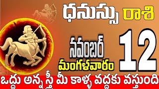 ధనుస్సు రాశి 12 మీకు ఇలా ప్రాణగండం Dhanussu rasi november 2024  dhanussu rasi Todayrasiphalalu [upl. by Leuqim166]