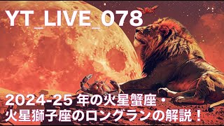 ytlive078 火星が蟹座と獅子座の部屋でロングラン！我々への影響は？！ [upl. by Blau52]