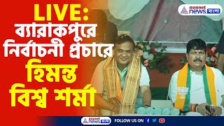 BJP Live ব্যারাকপুরে নির্বাচনী প্রচারে হিমন্ত বিশ্ব শর্মা কী বার্তা দেখুন সরাসরি [upl. by Selima697]