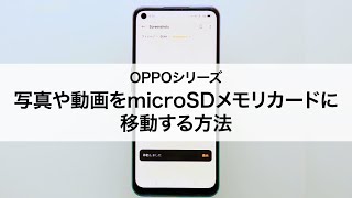 【OPPOシリーズ】写真や動画をmicroSDメモリカードに移動する [upl. by Owena578]