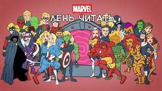 Что такое Гражданская Война  Marvel Лень читать [upl. by Robinson189]