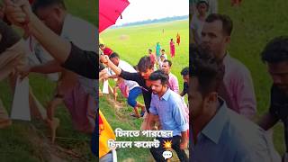 চিনলে কমেন্ট করেন 💥💬 আমাদের এলাকায় ❤ musfiqrfarhannatok shotingtime natokvideo sklocalboys [upl. by Odlanra]