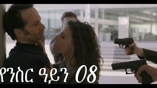 Yenisir Ayn Season 3 Part 08 Kana TV Drama  የንስር ዓይን ምዕራፍ ሶስት ክፍል 08 [upl. by Fusco]