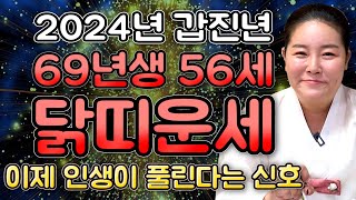 🌟2024년 갑진년 1969년생 56세 닭띠운세🌟 금전운재물운 대박나는 69년생 닭띠의 운명과 평생의 운세  2024년 갑진년 대박나는 56세 닭띠운세  용한점집 [upl. by Hwu]