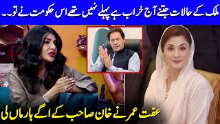 Iffat Omars EyeOpening Perspective On Pakistan Today  Imran Khan Vs Mariyam Nawaz  PTI  JQ1Q [upl. by Zellner]