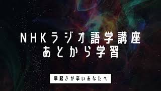 ブックマークして、語学ラジオ講座を聴き逃しで学習2022年 [upl. by Nirag]