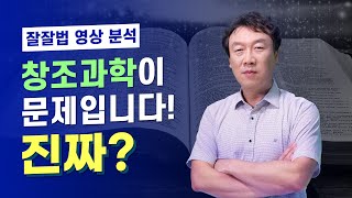 창조과학이 문제입니다 진짜 잘잘법 대응 영상유신진화론정재훈잘잘법창조과학 [upl. by Ahsetal]