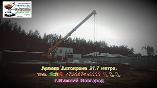 Аренда Автокрана 217 метра гНижний Новгород 2024 год [upl. by Petronia]