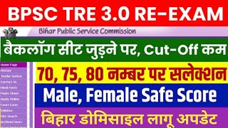 BPSC TRE 30 Latest Update Today BPSC TRE 30 बैकलॉग सीट जुड़ने पर CutOff Update TRE 30 Ans key [upl. by Tsui]