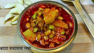 गावरान बटाटा पावटा रस्सा  हिरव्या पावट्याची आमटी  Batata Pavata Rassa  Madhurasrecipe Ep  515 [upl. by Gnoy311]