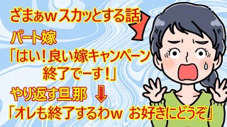 【修羅場 発言小町】悲報！キャンペーン終了のお知らせｗ 嫁「もう良い嫁や～めた！」→「オレもやめるわｗ 勝手にやってね」→嫁「えっ！？ちょっ・・困るんですけど」 ←ざまぁすぎて草ｗ 【家庭 夫婦】 [upl. by Nwahsiek]