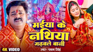 Video  मईया के नथिया गढ़वले बानी  PawanSingh  पवनसिंह  New Devigeet Bhakti Bhajan 2023 [upl. by Mazel323]