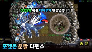 포켓몬과 운빨디펜스가 만났다 003 확률의 디아루가로 클리어했습니다  NEW 포운디 V10 [upl. by Yevoc]