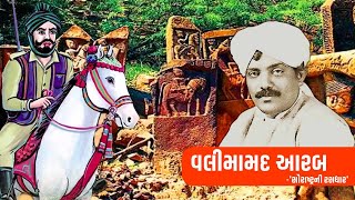 Saurashtra ni Rasdhara  સૌરાષ્ટ્રની રસધાર  વાર્તા 3  વલીમામદ આરબ  Zaverchand Meghani [upl. by Aicirtal]