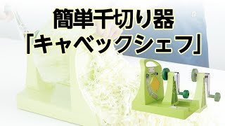 【かかしさんの製品紹介】簡単千切り器「キャベックシェフ」【機能説明】 [upl. by Nimaynib]