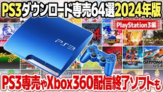 終了はいつ？ PSストアのPS3ダウンロード専売ゲーム厳選64本【2024年版】レアなレトロゲーム、アーケードゲームを中心にご紹介。Xbox360版とプレイステーション3版の価格差も。 [upl. by Feledy]