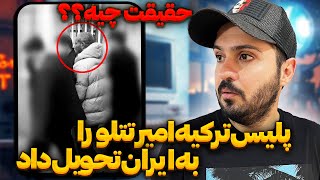 ❌تتلو رو دیپورت کردن صبح امروز وارد کشور شد❌ [upl. by Caresa433]