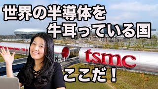 【TSMC株】半導体を牛耳っているのはこの国だ！！（答えは最後） [upl. by Alesi166]