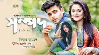 New Eid Bangla Natok 2018  Sompod  সম্পদ  ft Siam Ahmed Urmila Srabonti Kar Afri Moon [upl. by Eniarral174]