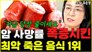 멀쩡한 내 몸 죽이는 최악의 식품 1위 quot암 발생률 폭증시켰죠quot l소장 류은경시리즈7 [upl. by Dew557]