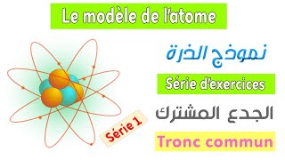 Tronc commun  Série dexercices 1  Le modèle de latome [upl. by Ebaj484]