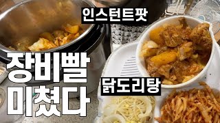 살림화니 인스턴트팟 닭도리탕 복날 어때 Korean man doing housework Korean style chicken dish [upl. by Hamachi20]