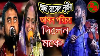 রাসেল নুরী আসল পরিচয় দিলেন মঞ্চে  অবাক করে দিলে পরিচয় দিয়ে  ondho rasel nuri  নতুন বাউল গান ২০২২ [upl. by Blakeley]