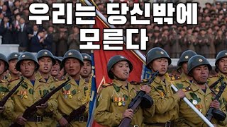 North Korean March 우리는 당신밖에 모른다  We Will Follow Only You Instrumental [upl. by Leona]