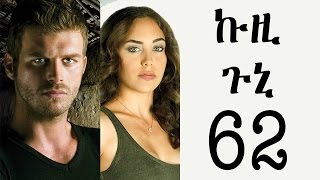 Kuzi Guni Part 62  ኩዚ ጉኒ ክፍል 62 [upl. by Cost421]