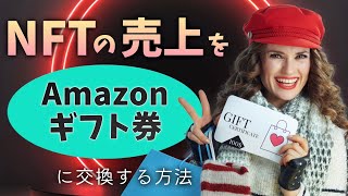 【超簡単】暗号資産をAmazonギフトカードに交換する方法【MATICETH等】 [upl. by Naillimxam]