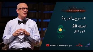 مسرح الجريمة  الحلقة 20  الجزء الثاني [upl. by Sorel]