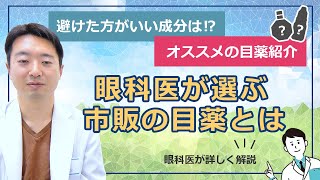 市販の目薬注意するポイントたくさんあります！その目薬大丈夫ですか [upl. by Annenn]