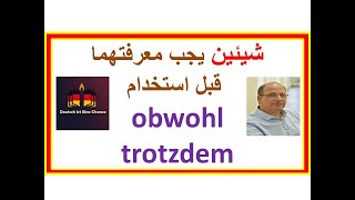 خطوتين حتى تستطيع إستخدام obwohl  trotzdem بدون أخطاء B1 [upl. by Ziul]