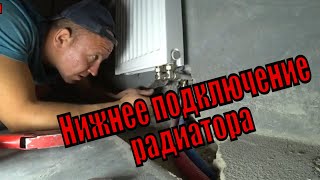 Как сделать нижнее подключение стального панельного радиатора с выходом труб из стены [upl. by Neisa]