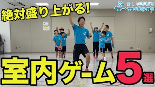 【室内ゲーム】小学生におすすめ！盛り上がる室内レク【5選】 [upl. by Santini313]